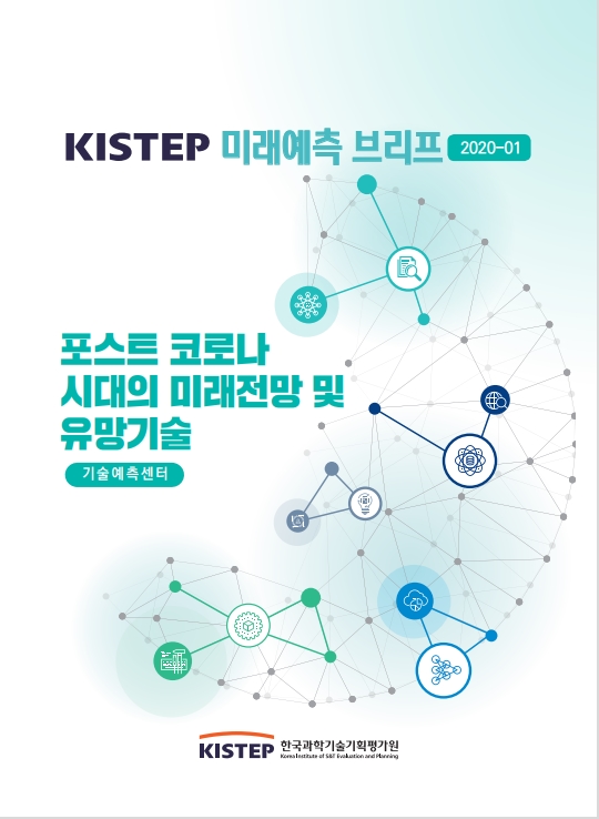 KISTEP 미래예측 브리핑.jpg