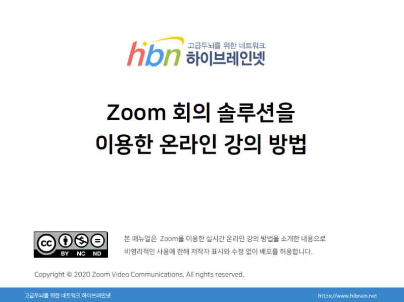 줌회의 솔루션을 이용한 온라인 강의 방법.png