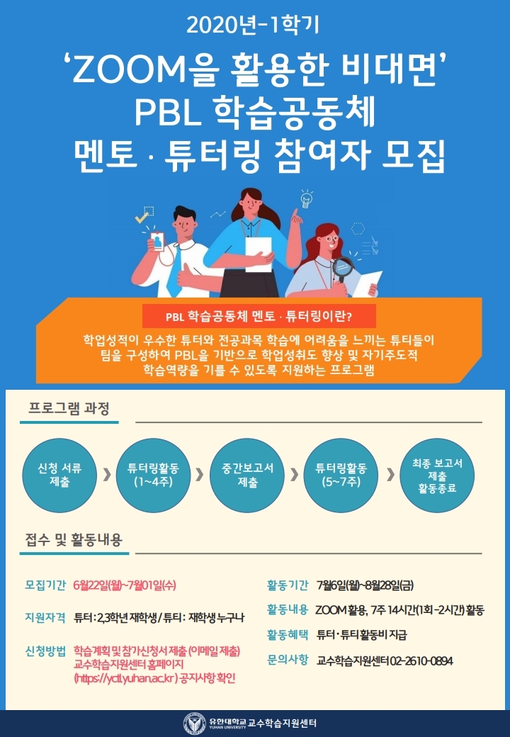 붙임1. PBL 학습공동체 멘토튜터링 홍보포스터.pdf_page_1.jpg