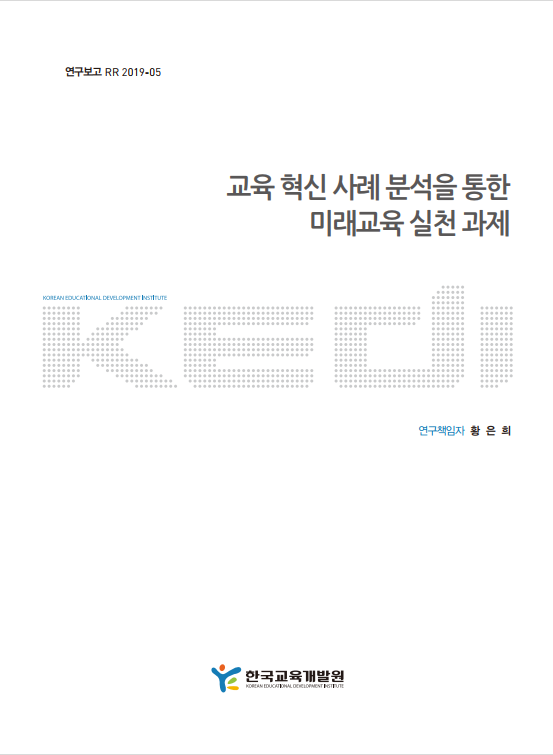 교육혁신 사례 분석을 통한 미래교육 실천 과제.png