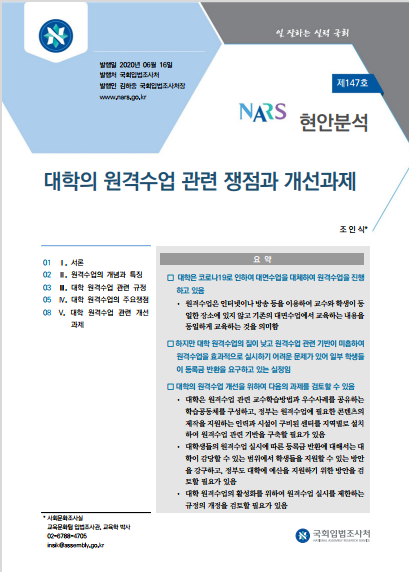 대학의 원격수업 관련 쟁점과 개선과제.png