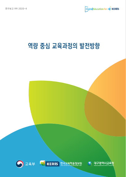 역량중심 교육과정의 발전방향.png