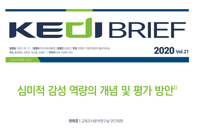 심미적 감성 역량의 개념 및 평가 방안.png