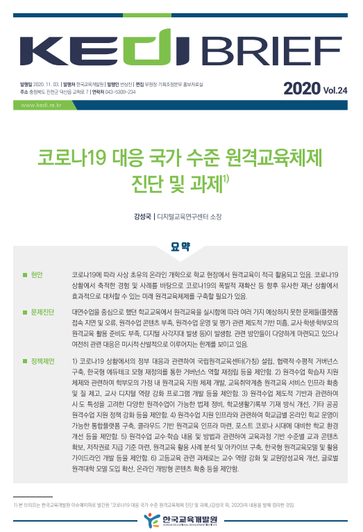 코로나19 대응 국가수준 원격교육체제 진단 및 과제.png