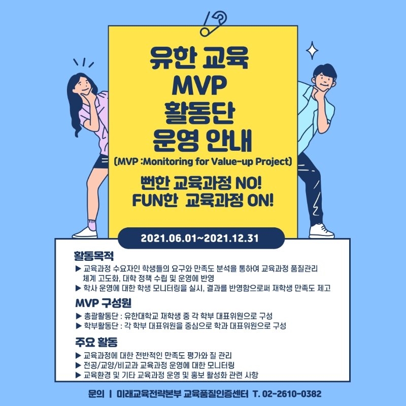 붙임1 유한 교육 MVP(Monitoring for Value-up Project) 활동단 운영 안내.pdf_page_1.jpg