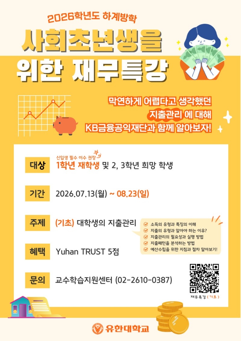 1. 사회초년생을 위한 재무특강(포스터).jpg